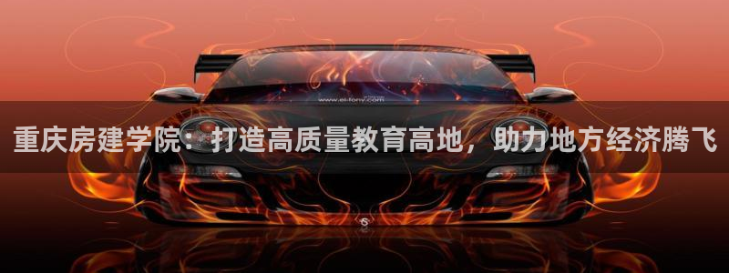 新宝b2O5O5O：重庆房建学院：打造高质量教育高地，助力地