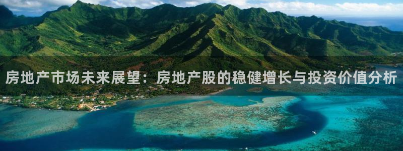 新宝5娱乐没：房地产市场未来展望：房地产股的稳健增长与投资价